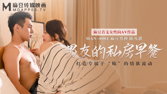 《MAN-0001 男友的私房早餐  苏清歌》最新高清在线播放封面图